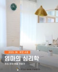 [부모교육:판교] 엄마의 심리학_우리 아이 마음 전문가 : 리틀마누 판교
