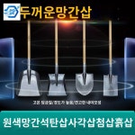 농사 도랑 장대 개불 농장 뿌리제거 땅파기 55 구멍 삽 고정형 트리삽 손잡이 뾰족한 삽을 수출하다 : 아기새님