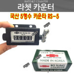 5행수 RS-5 우측정회전 국산 라쳇카운터 보성 라쳇카운타 보성카운타 BOSUNG COUNTER 계수기 : 토탈공구