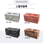 스플릿블록 1파렛트90장 구성 양면디자인 구성 담장 계단 : 한성콘크리트