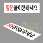투래빗 옆문 이용 안내판 옆문출입안내 매장출입유도 : 투래빗 추천샵