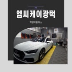 A7 광택 유리막 코팅 아우디 왁스 도색 자동차 실내 손세차 셀프 세차장 서울 인천 경기 : 엠씨케이광택