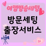 여캠용 방문출장 서비스 인터넷방송세팅 DSLR 투컴 원컴 방송컨설팅 : JH방송세팅