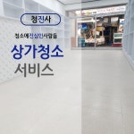 천안동남구목천읍 상가청소전문업체 긴급신속정확 : 청진사