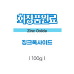 [화장품원료] Zinc Oxide 징크옥사이드 논코팅 JP 100g : 멍바냥