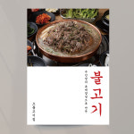 소불고기 포스터 01 옛날불고기 모던 한식 식사 A4 기본문구만수정 종이(스티커) : 디자인레드