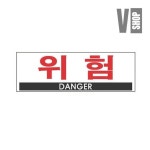 브이샵 위험 표지판 300x100 1p 안전표지 경고표지 경고표지판 위험방지 : Vshop