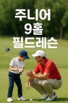주니어 9홀 필드레슨 : 한국골프교육개발원