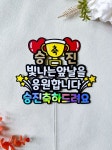 승진토퍼 영전 축하문구 기념일 용인 : 피오니공방