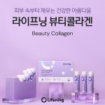 Lifening 라이프닝 뷰티 콜라겐 : 넘버원한연서바디테라피샵