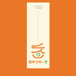 [1회 맛보기] 가정식 수제반찬 : 행복가득 찬