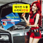 차 에어컨 수리 5만/충전 2만/카 냄새 제거 비용 공임 자동차 셀프 나라 업체 차량 공주 : 자동차의 모든것 착한카