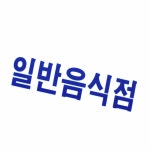 디자인문패 음식점 아트사인 가게표지 : 십이월애