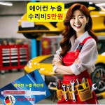 차량 에어컨 수리 5만/충전 2만/카 134a 냉매 비용 자동차 셀프 업체 카센터 전문점 : 자동차의 모든것 착한카