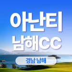 아난티cc 남해 골프 패키지 1박2일 조인 : 우리골프-아난티남해cc