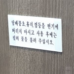 문수스 화장실 예절 표지판 화장실안내판 : 문수스
