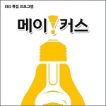 EBS 메이커스 녹화물 EBS 특집 프로그램 : 투데이뮤직