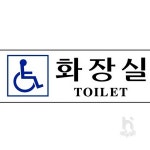 사헌 사인 장애인화장실 250x80 장애인화장실안내판 : 사헌스토어