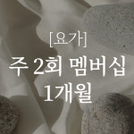 [요가] 주 2회 멤버십 1개월 / 요가이즈라이프 명상 용인 보정동 하타 릴렉스 아로마 : 라티로터스라운지