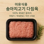 (10팩 20%특별할인)초지일밋 송아지고기 소고기다짐육 이유식소고기 100g : 초지일밋