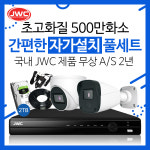 초고화질 500만화소 CCTV카메라 자가설치 세트 : JYCCTV