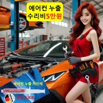 차 에어컨 수리 5만/충전 2만/냄새 제거제 방향제 자동차 원인 차량 송풍 필터 제거 방법 : 자동차의 모든것 착한카