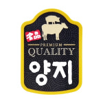 정육스티커 부위별 양지 / 100매 : 미트 트레이