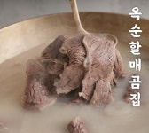 옥순할매곰집 한우곰탕 고기곰탕 곰탕, 500g, 1개 : 옥순할매곰집 한우사골곰탕