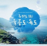 (포항출발) 울릉도 독도 패키지 2박3일 : 현대관광여행사