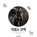 참살이건강원 국내산 흑염소 진액 엑기스 30포 : 참살이 건강원 오월농원