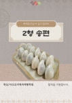 송편 2형밀키트 2025년 떡제조기능사 실기 대비 단일품목 떡밀키트 : 떡심스토어