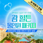(낮)괌 힐튼 호텔 올인원 패키지 프리미어 타워 (3박4일) 탕기슨 별빛투어+스타 돌핀크루즈+해피 렌트카+공항픽업 : 지금괌닷컴