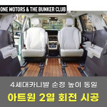 [대구 더벙커클럽] 4세대카니발 KA4 아트원 2열 회전 시트 시공 / 순정 높이 동일 : 더벙커클럽