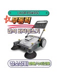무동력 청소기 보행식 스위퍼 공장바닥분진 주유소 낙엽청소 라보 BSW 950 : 영선크린테크