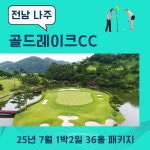 7월 전남권골프장 나주 골드레이크CC 1박2일 36홀 패키지 국내골프여행 : 골프월드투어