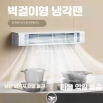 무선에어컨 충전식 벽걸이형 야외용 회사 소형 낚시 제품 얼음 1. 유선/아이보리 냉풍기 : 우리상생컴퍼니