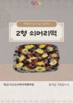 쇠머리떡 2형밀키트 2025년 떡제조기능사 실기 대비 단일품목 떡밀키트 : 떡심스토어