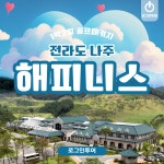 나주 해피니스cc 국내 1박2일골프패키지 : 로그인투어 종로