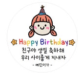 어린이집 생일스티커 답례품 스티커 크기 소형 48개 : 껌이네