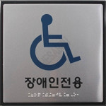 장애인화장실표식 휠체어화장실안내판 점자장애인용 J0404 180 180 3 1개입 : 하사슈