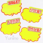 YUNS 구름모양 광고카드 6P 백화점POP 매장 상품진열 게시 매장표시판 : 윤이네별가게