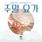 일요일 요가 - 오전 10시 (90분) : 숨의정원