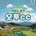 강원도 태백 오투cc 1박2일골프패키지 : 로그인투어 종로
