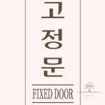 일헌 스타일01 1311고정문-흑색 35x80 1개 안내문 아크릴표지판 : 일헌스토어