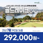 골드레이크CC 25년 7월 1박2일 36홀 골프패키지 : 꿈에그린여행사
