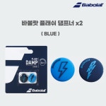 BABOLAT 바볼랏 플래쉬 댐프너 x2 (700117 136) BLUE 테니스라켓 : TAEMUMU