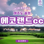제주 에코랜드cc 국내 1박2일골프패키지 : 로그인투어 종로