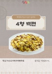 백편 4형밀키트 2025년 떡제조기능사 실기 대비 단일품목 떡밀키트 : 떡심스토어