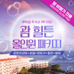 (밤)괌 힐튼 호텔 올인원 패키지 메인타워 (4박5일) 탕기슨 별빛투어+스타 돌핀크루즈+해피 렌트카+공항픽업 : 지금괌닷컴
