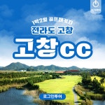고창cc 1박2일 골프패키지 : 로그인투어 종로